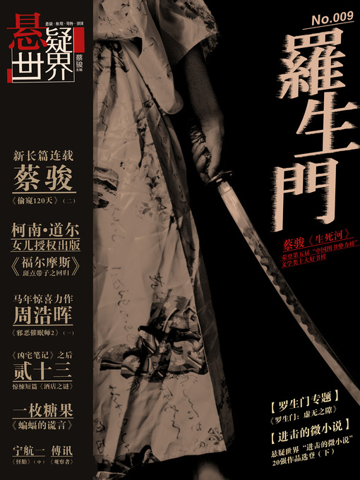 Title details for No. 009 悬疑世界·罗生门 Cai Jun Mystery Magazine, Mystery World, Rashomon) by Cai Jun - Available